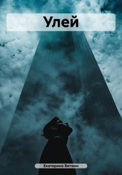 Обложка книги «Улей» — Екатерина Витион