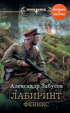 Обложка книги «Лабиринт. Феникс» — Александр Забусов