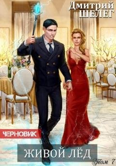 Обложка книги «Живой лед. Том 7» — Дмитрий Витальевич Шелег