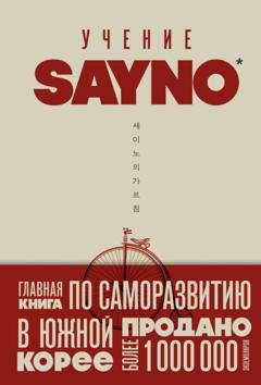 Обложка книги «Учение SayNo. Откажись от страха, оправданий и сомнений. Начни жить по-настоящему» — Say No