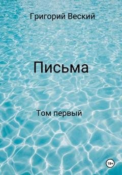Обложка книги «Письма. Том первый» — Григорий Веский