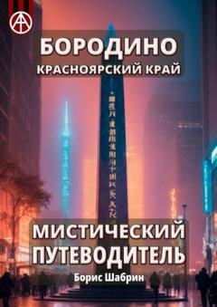 Обложка книги «Бородино. Красноярский край. Мистический путеводитель» — Борис Шабрин