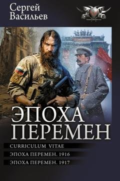 Обложка книги «Эпоха перемен: Curriculum vitae. Эпоха перемен. 1916. Эпоха перемен. 1917» — Сергей Александрович Васильев