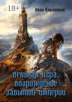 Обложка книги «Великая игра. Возрождение забытой империи» — Иван Караванов