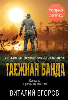Обложка книги «Таежная банда» — Виталий Егоров