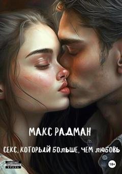 Обложка книги «Секс, который больше, чем любовь» — Макс Радман
