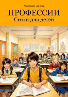 Обложка книги «Профессии» — Анастасия Буркова