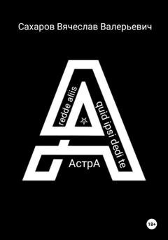 Обложка книги «Астра» — Вячеслав Валерьевич Сахаров