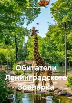Обложка книги «Обитатели Ленинградского Зоопарка» — Анна Ивановна Маслякова
