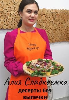 Обложка книги «Десерты без выпечки» — Алия Сладкоежка