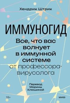 Обложка книги «Иммуногид. Все, что вас волнует в иммунной системе, – от профессора-вирусолога» — Хендрик Штрик