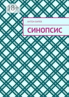 Обложка книги «Синопсис» — Антон Барев