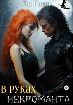 Обложка книги «В руках некроманта» — Ли Ганн