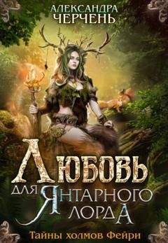 Обложка книги «Любовь для Янтарного лорда» — Александра Черчень