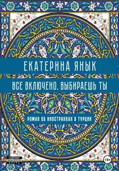 Обложка книги «Все включено. Выбираешь ты» — Екатерина Янык