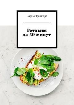 Обложка книги «Готовим за 30 минут» — Зарема Гринберг
