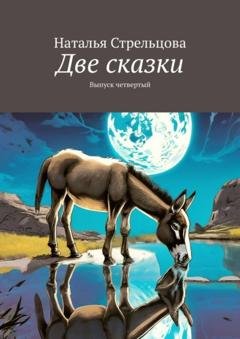 Обложка книги «Две сказки. Выпуск четвертый» — Наталья Стрельцова
