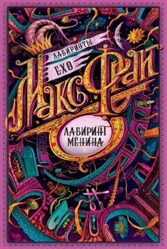 Обложка книги «Лабиринт Мёнина (сборник)» — Макс Фрай
