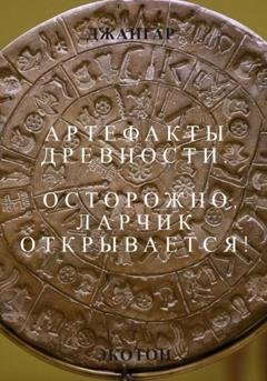 Обложка книги «Артефакты древности. Осторожно, ларчик открывается!» — Джангар