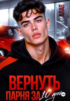 Обложка книги «Вернуть парня за 10 дней» — Аля Алая