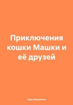 Обложка книги «Приключения кошки Машки и её друзей» — Иван Филиппов