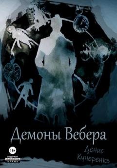 Обложка книги «Демоны Вебера» — Денис Кучеренко