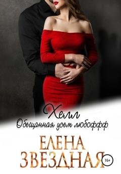 Обложка книги «Хелл. Обещанная усем любофф» — Елена Звездная