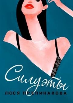 Обложка книги «Силуэты» — Люся Препинакова