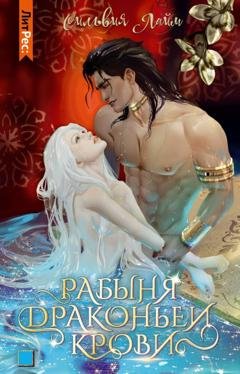 Обложка книги «Рабыня драконьей крови. Часть 1» — Сильвия Лайм