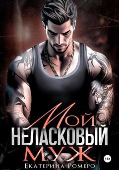 Обложка книги «Мой неласковый муж» — Екатерина Ромеро