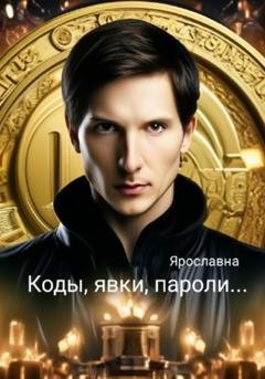 Обложка книги «Коды, явки, пароли…» — Ярославна Ярославна