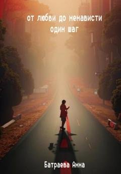 Обложка книги «От любви до ненависти один шаг» — Анна Батраева