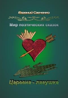 Обложка книги «Мир поэтических сказок. Царевна-лягушка» — Евгений Аркадьевич Савченко