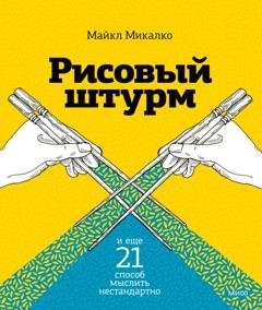 Обложка книги «Рисовый штурм и еще 21 способ мыслить нестандартно» — Майкл Микалко