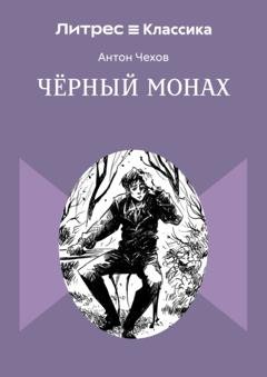 Обложка книги «Чёрный монах» — Антон Чехов