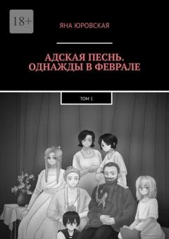 Обложка книги «Адская песнь. Однажды в феврале. Том 1» — Яна Юровская