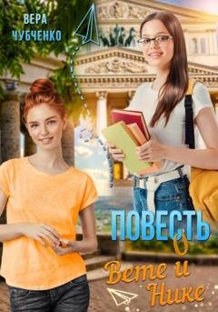 Обложка книги «Повесть о Вете и Нике» — Вера Чубченко