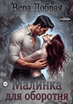 Обложка книги «Малинка для оборотня» — Вера Добрая
