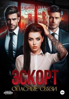 Обложка книги «Эскорт. Опасные связи» — Екатерина Орлова