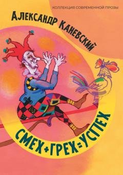 Обложка книги «Смех + грех = Успех» — Александр Каневский