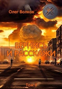 Обложка книги «Вернись и расскажи. Том II» — Олег Волков