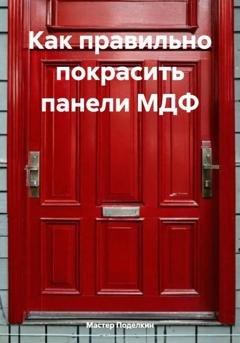 Обложка книги «Как правильно покрасить панели МДФ» — Мастер Поделкин