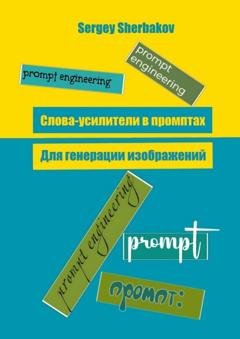 Обложка книги «Слова усилители в промптах для генерации изображений» — Sergey Sherbakov