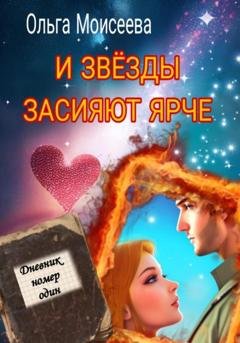 Обложка книги «И звёзды засияют ярче» — Ольга Моисеева