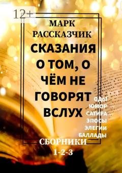 Обложка книги «Сказания о том, о чём не говорят вслух» — Марк Рассказчик
