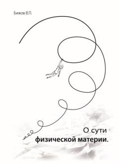 Обложка книги «О сути физической материи» — Василий Бижов