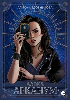 Обложка книги «Лавка «Арканум»» — Алиса Медовникова