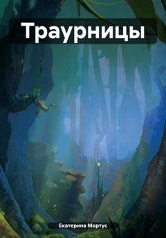 Обложка книги «Траурницы» — Екатерина Мортус