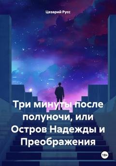 Обложка книги «Три минуты после полуночи, или Остров Надежды и Преображения» — Цезарий Русс