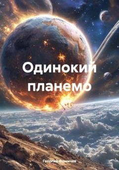 Обложка книги «Одинокий планемо» — Георгий Игоревич Фомичев